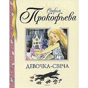 Девочка-свеча