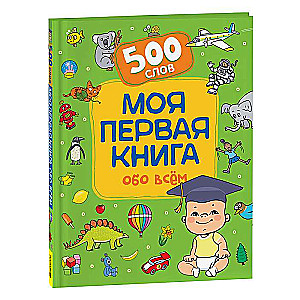 Моя первая книга обо всем. 500 слов