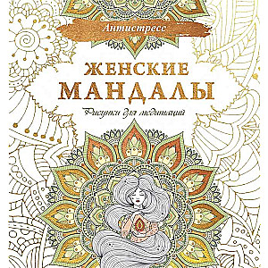 Женские мандалы. Рисунки для медитаций