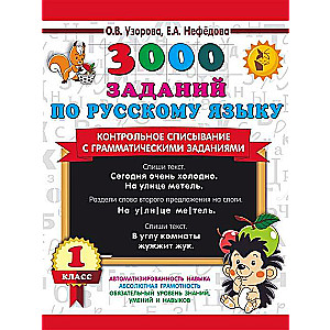 3000 заданий по русскому языку. 1 класс. Контрольное списывание с грамматическими заданиями