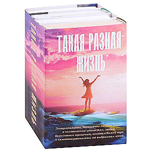 Такая разная жизнь