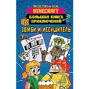 Minecraft. Большая книга приключений. Зомби и иссушитель