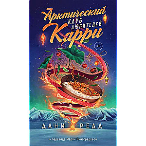 Арктический клуб карри