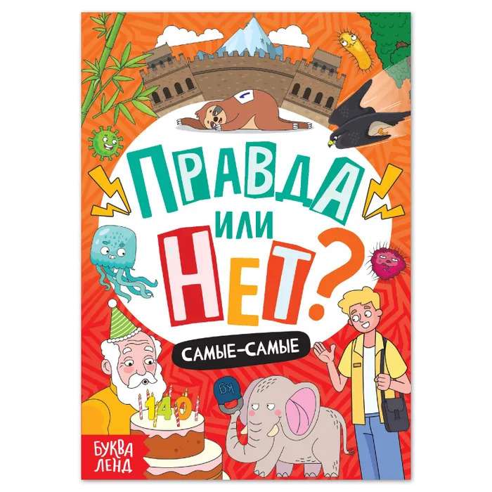 Правда или нет? Самые-самые