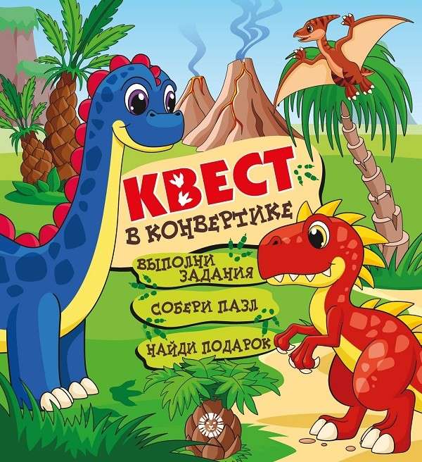 Квест в конвертике. Динозавры