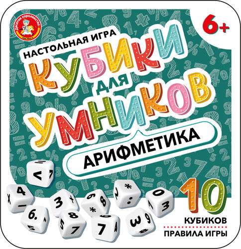 Настольная игра - Кубики для Умников. Арифметика