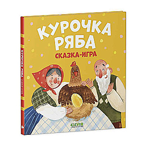 Курочка Ряба. Сказка-игра