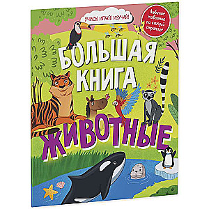 Найди и покажи. Большая книга. Животные