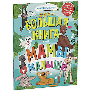 Найди и покажи. Большая книга. Мамы и малыши