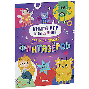 Книга игр и заданий для маленьких фантазёров