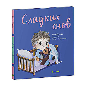 Сладких снов