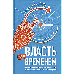 Власть над временем