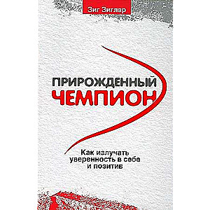 Прирожденный чемпион: как излучать уверенность в себе и позитив 