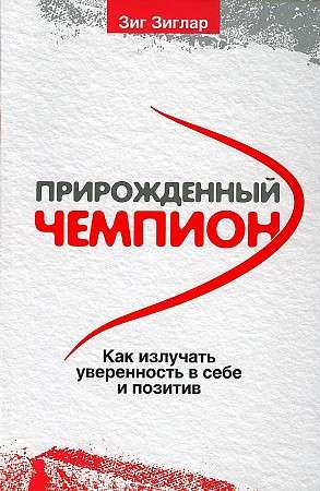 Прирожденный чемпион: как излучать уверенность в себе и позитив 