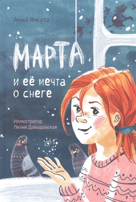 Марта и её мечта о снеге 