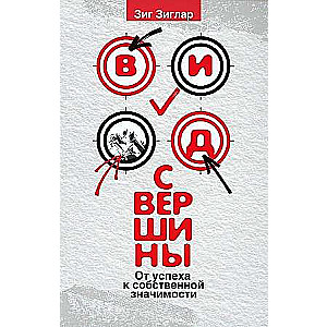 Вид с вершины: от успеха к собственной значимости 