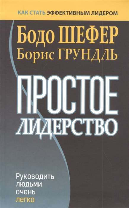 Простое лидерство: руководить людьми очень легко