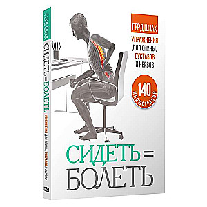 Сидеть=болеть: упражнения для спины, суставов и нервов 