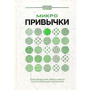 Микропривычки: трансформация образа жизни путем небольших изменений 