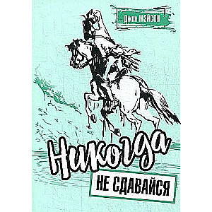 Никогда не сдавайся 