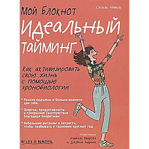 Мой блокнот. Идеальный тайминг