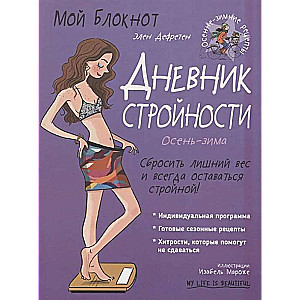 Мой блокнот. Дневник стройности