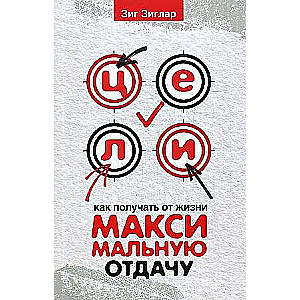 Цели: как получать от жизни максимальную отдачу 