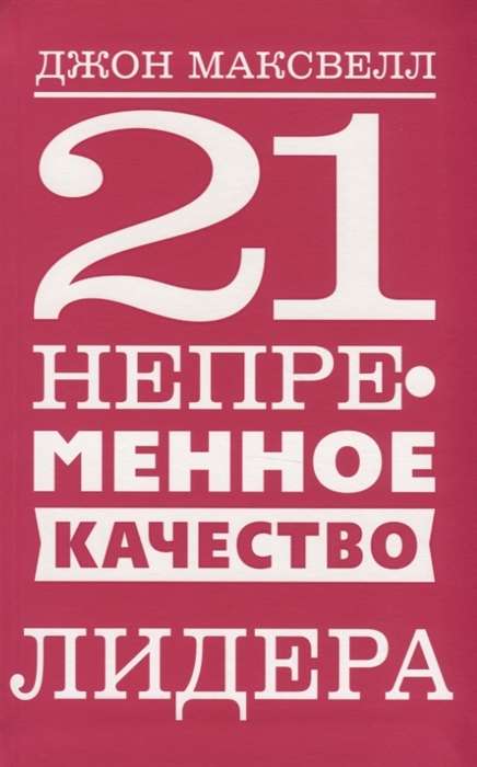 21 непременное качество лидера