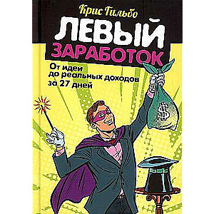 Левый заработок: от идеи до реальных доходов за 27 дней