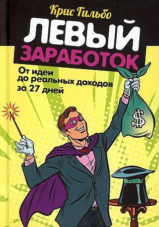 Левый заработок: от идеи до реальных доходов за 27 дней