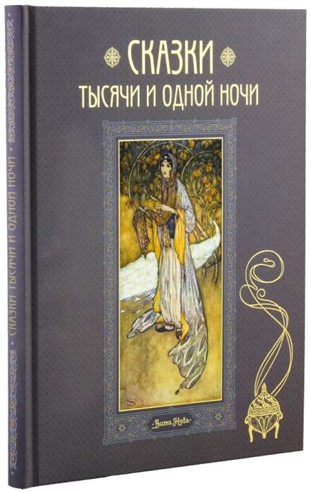 Сказки тысячи и одной ночи. В пересказе Хаджи Мазема. 50 иллюстраций Эдмунда Дюлака