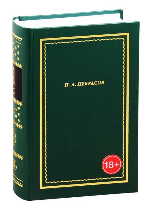 Н.А. Некрасов. Полное собрание стихотворений. В 3-х томах. Том 1