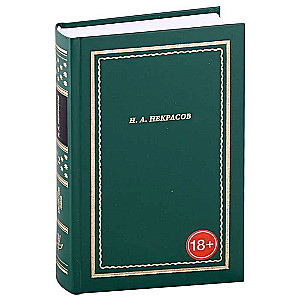 Н.А. Некрасов. Полное собрание стихотворений. В 3-х томах. Том 2