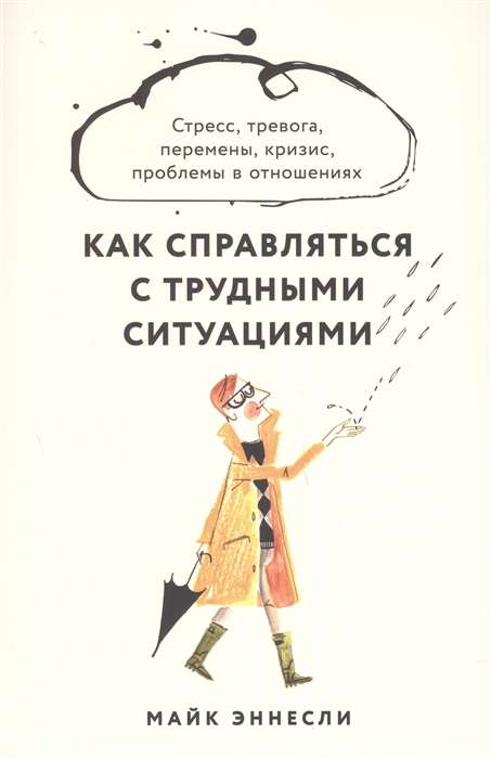 Как справляться с трудными ситуациями. Стресс, тревога, перемены, кризис, проблемы в отношениях