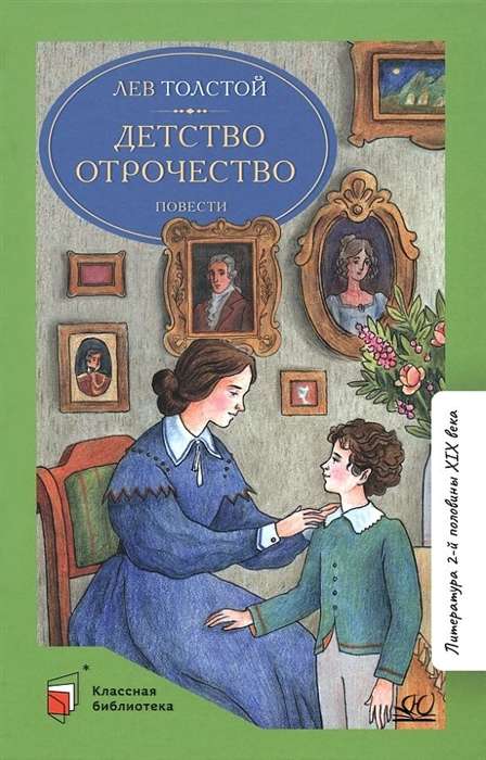 Детство. Отрочество. Повести