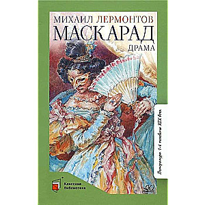 Маскарад. 