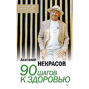 90 шагов к здоровью