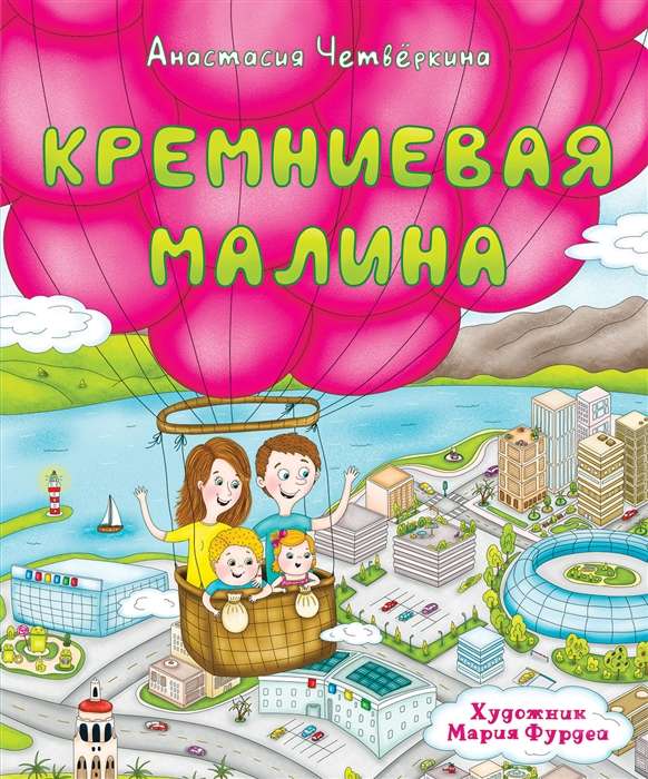 Кремниевая малина. Истории из Кремниевой долины