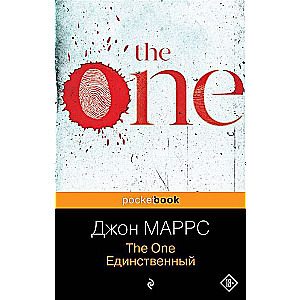 The One. Единственный