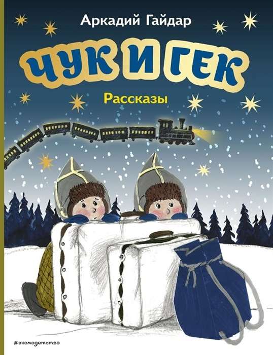 Чук и Гек. Рассказы ил. А. Власовой