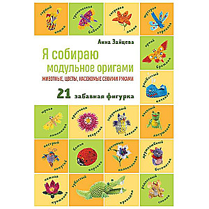 Я собираю модульное оригами. Животные, цветы, насекомые своими руками