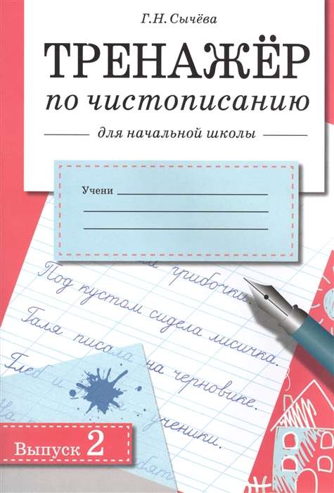 Тренажер по чистописанию. Выпуск 2. Для начальной школы