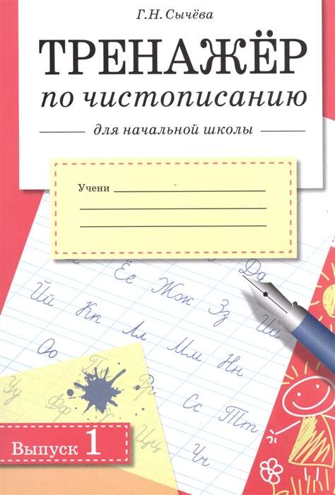 Тренажер по чистописанию. Выпуск 1. Для начальной школы