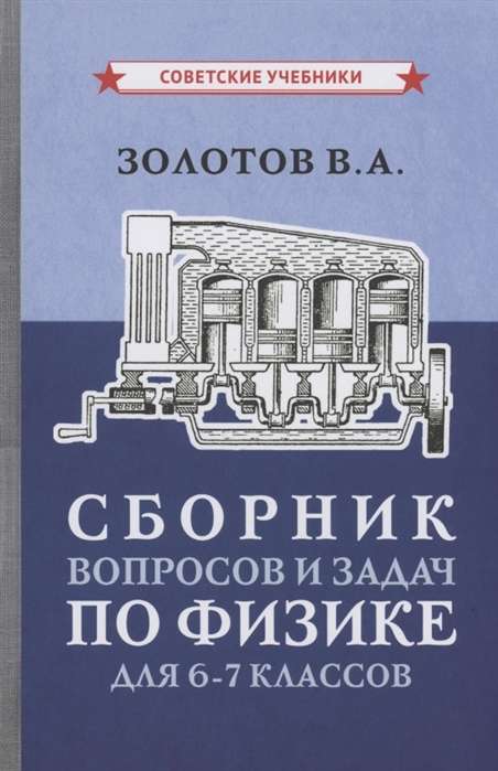 Сборник вопросов и задач по физике для 6-7 классов