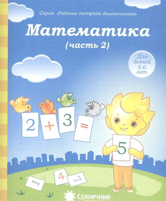 Математика. Часть 2. Тетрадь для рисования. Для детей 5-6 лет