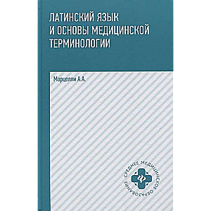 Латинский язык и основы медицин. терминологии