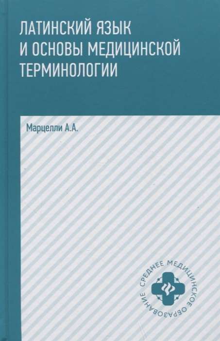 Латинский язык и основы медицин. терминологии