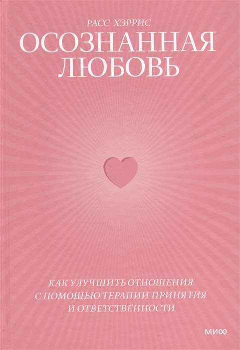 Осознанная любовь. Как улучшить отношения с помощью терапии принятия и ответственности