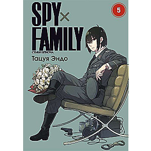 SPYхFAMILY. Семья шпиона. Том 5