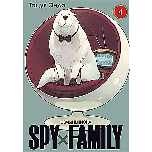 SPYхFAMILY. Семья шпиона. Том 4